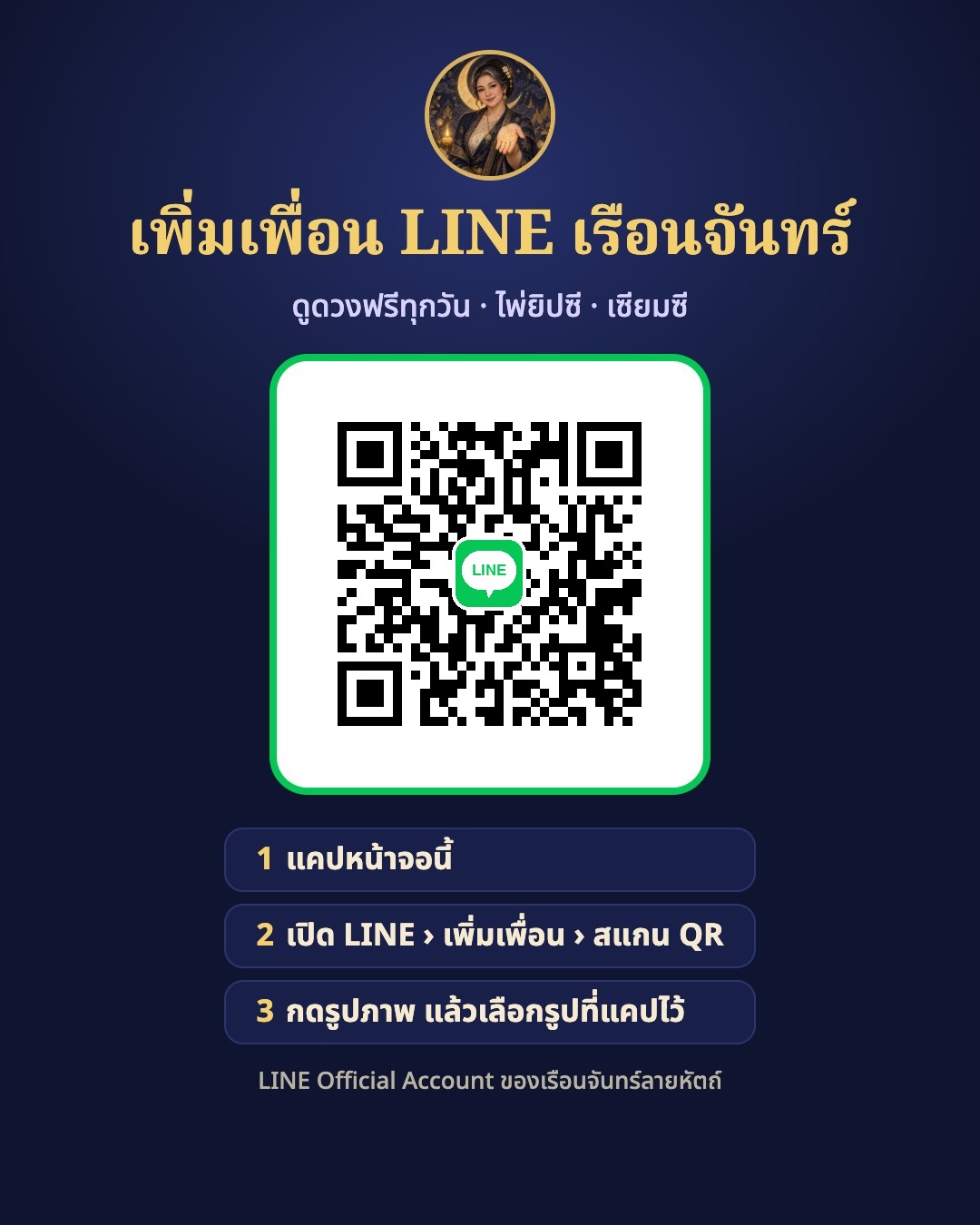 QR เพิ่มเพื่อน LINE เรือนจันทร์